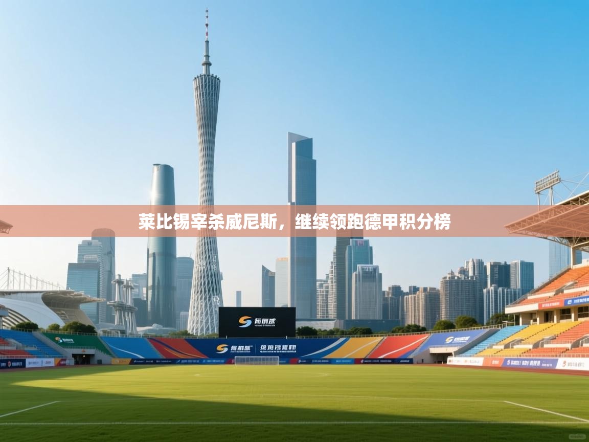 莱比锡宰杀威尼斯，继续领跑德甲积分榜  第1张