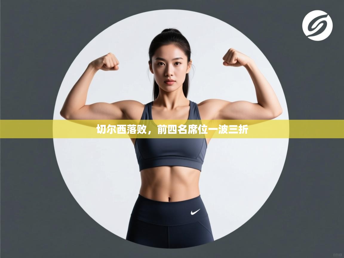 切尔西落败，前四名席位一波三折  第2张