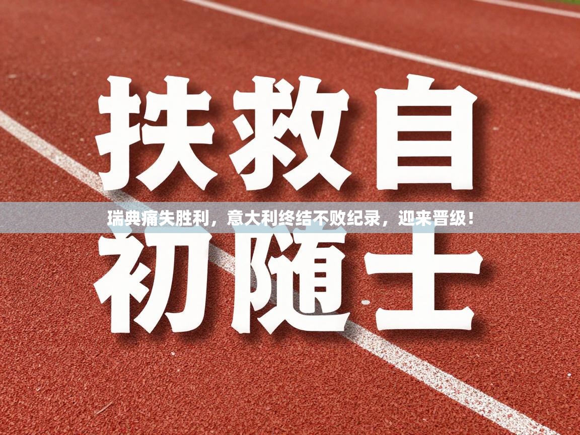 瑞典痛失胜利，意大利终结不败纪录，迎来晋级！  第1张