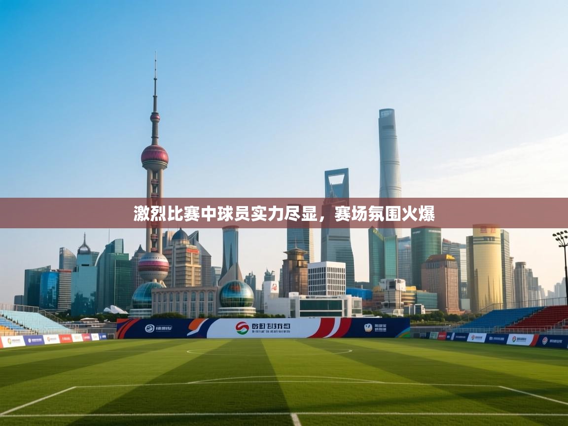 激烈比赛中球员实力尽显，赛场氛围火爆  第2张