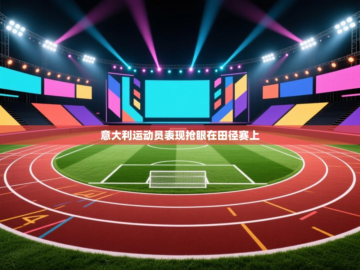 意大利运动员表现抢眼在田径赛上  第2张