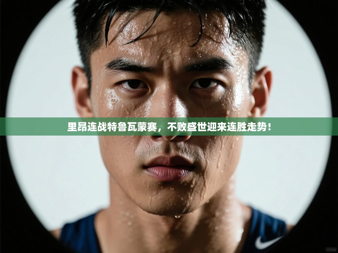 里昂连战特鲁瓦蒙赛，不败盛世迎来连胜走势！  第1张