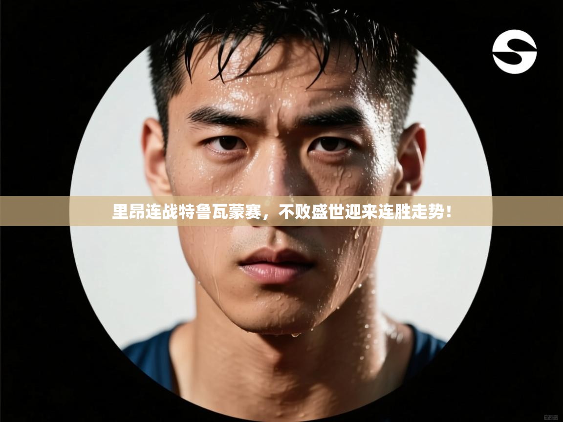 里昂连战特鲁瓦蒙赛，不败盛世迎来连胜走势！  第2张