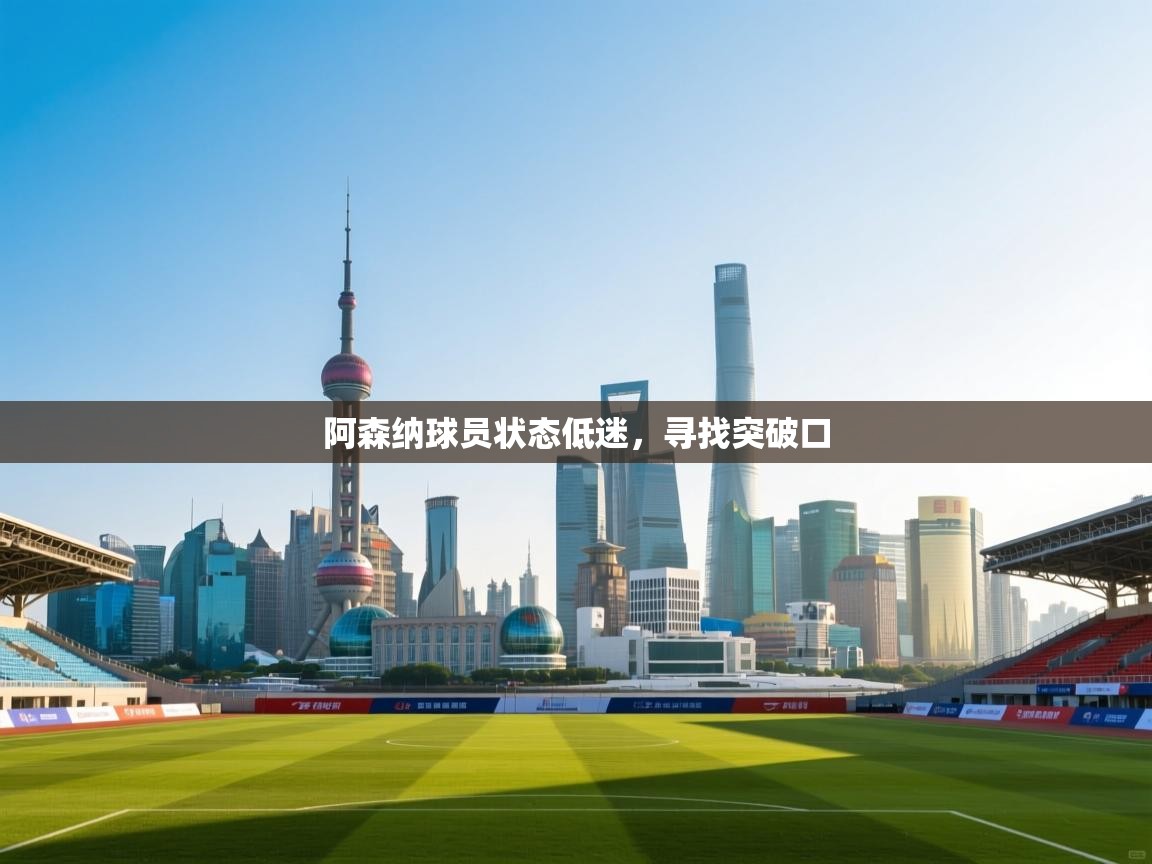 阿森纳球员状态低迷,寻找突破口 第2张