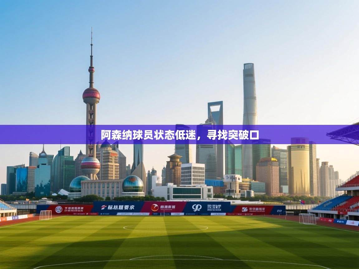 阿森纳球员状态低迷,寻找突破口 第1张