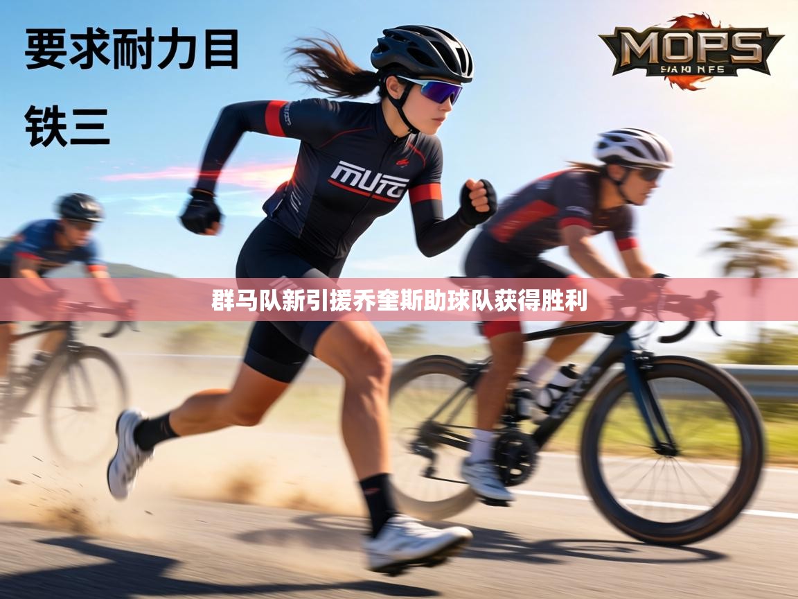 群马队新引援乔奎斯助球队获得胜利  第1张