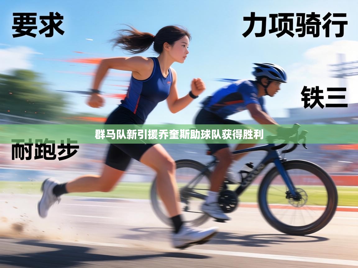 群马队新引援乔奎斯助球队获得胜利  第2张