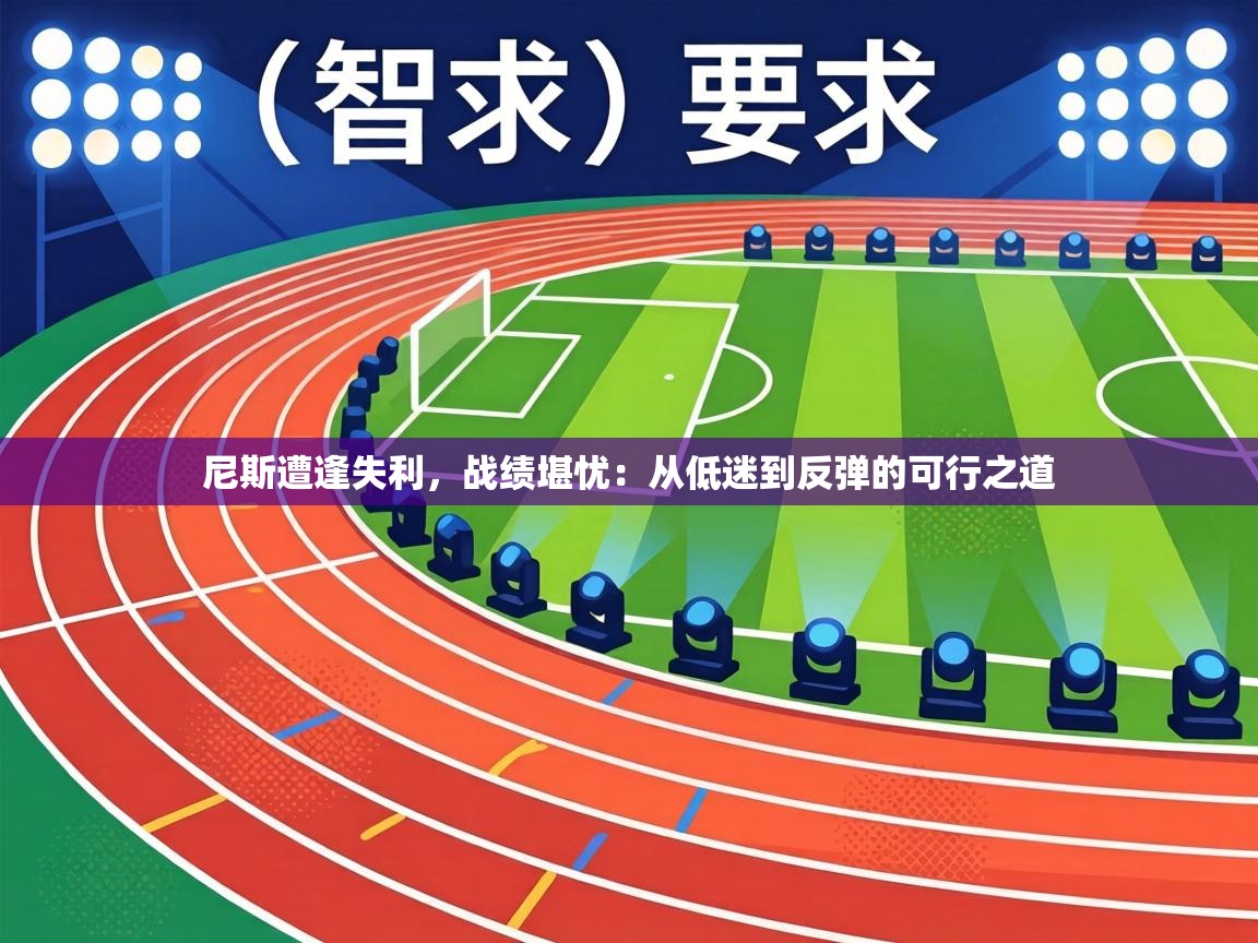 尼斯遭逢失利，战绩堪忧：从低迷到反弹的可行之道  第2张