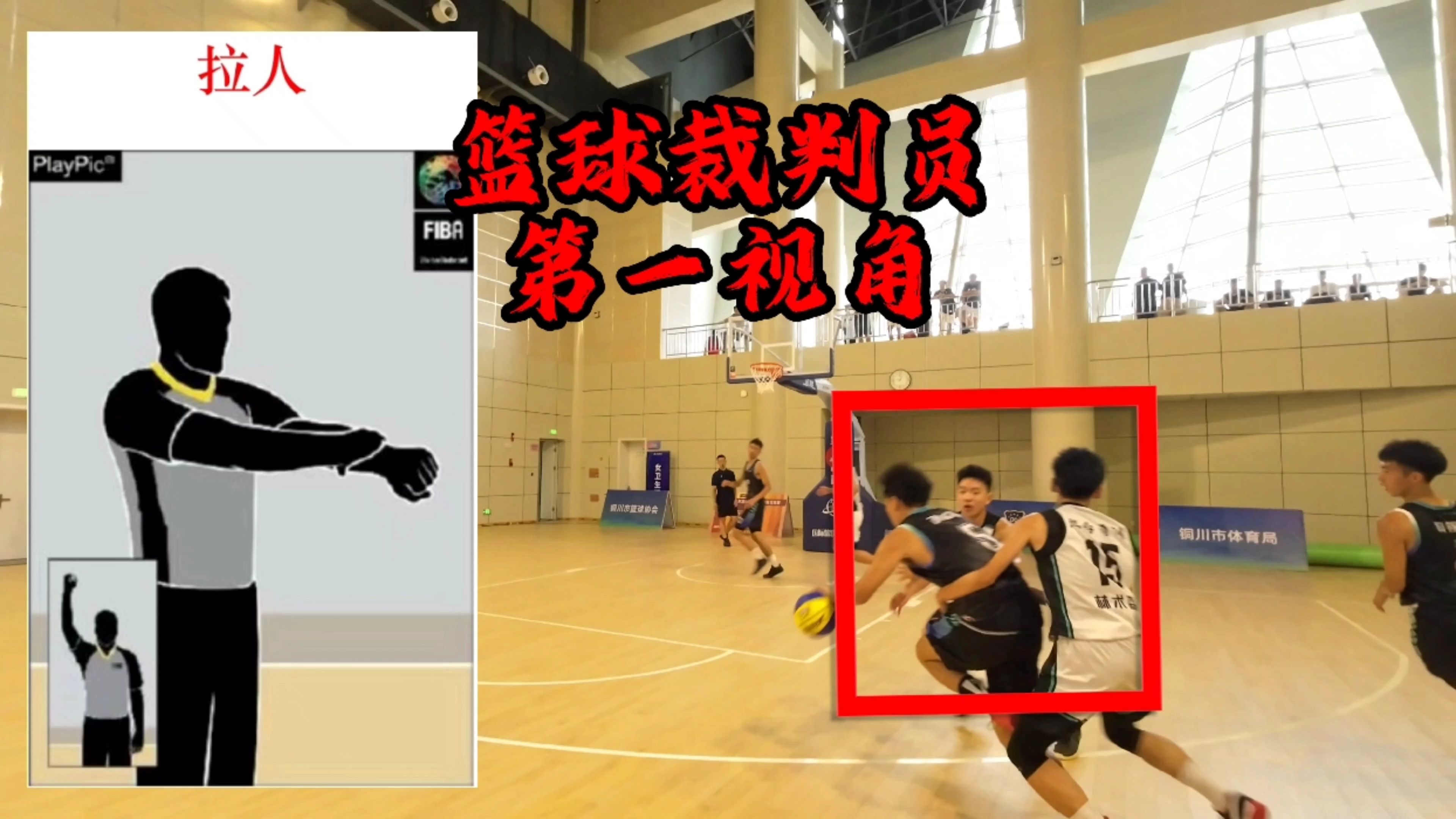 -关于裁判执法引争议！篮球比赛开战的信息
