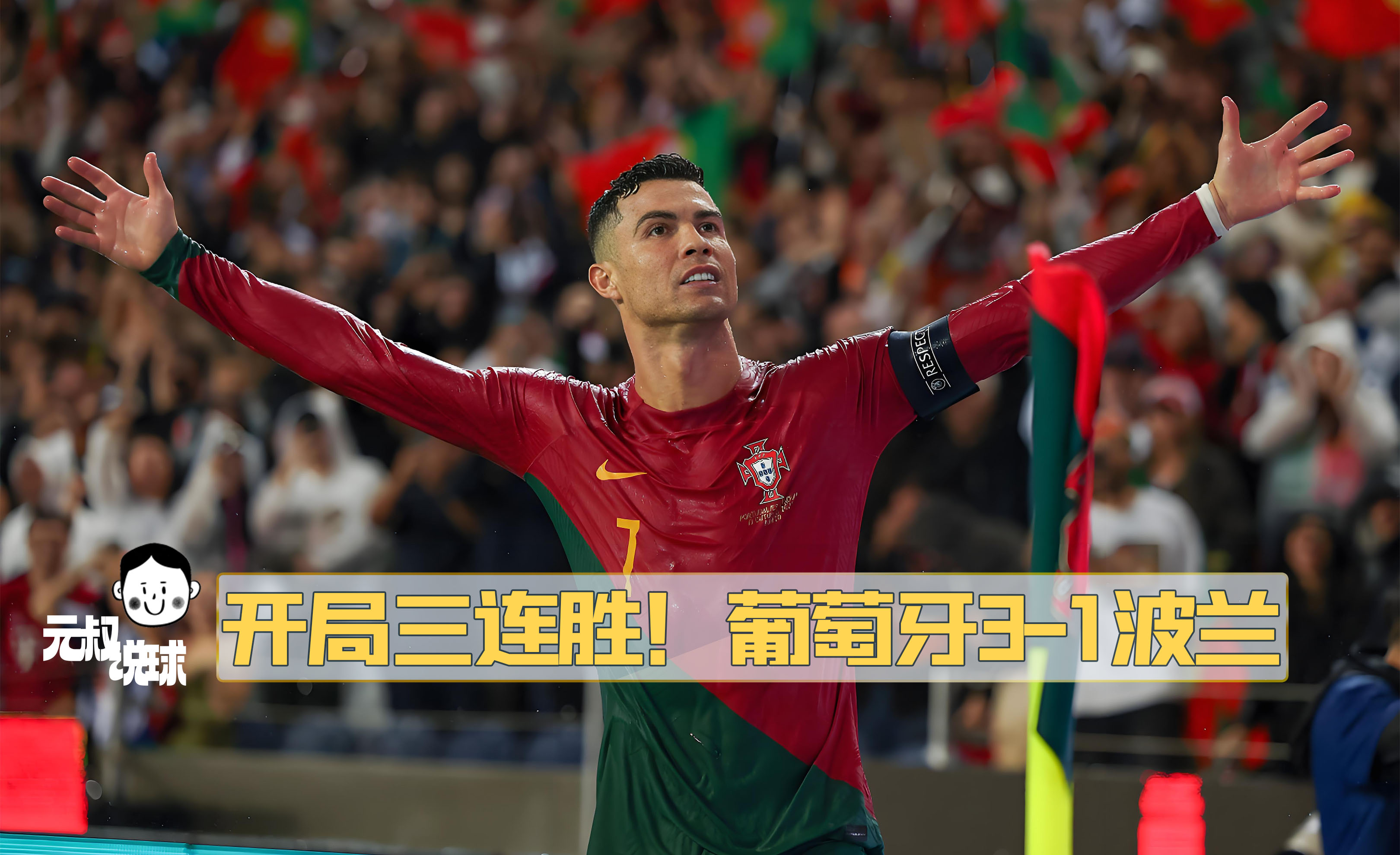 包含葡萄牙不幸失利，冲击冠军宝座！的词条