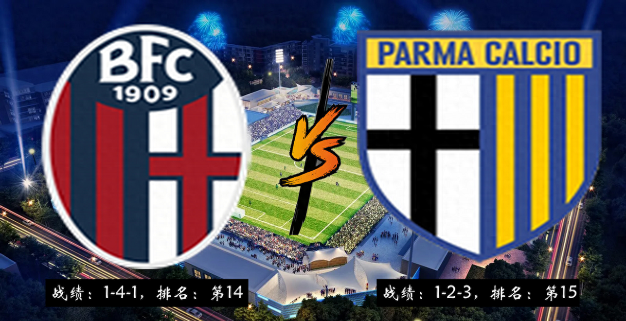 九游体育在线-博洛尼亚轻取帕尔马，提前锁定保级资格的简单介绍