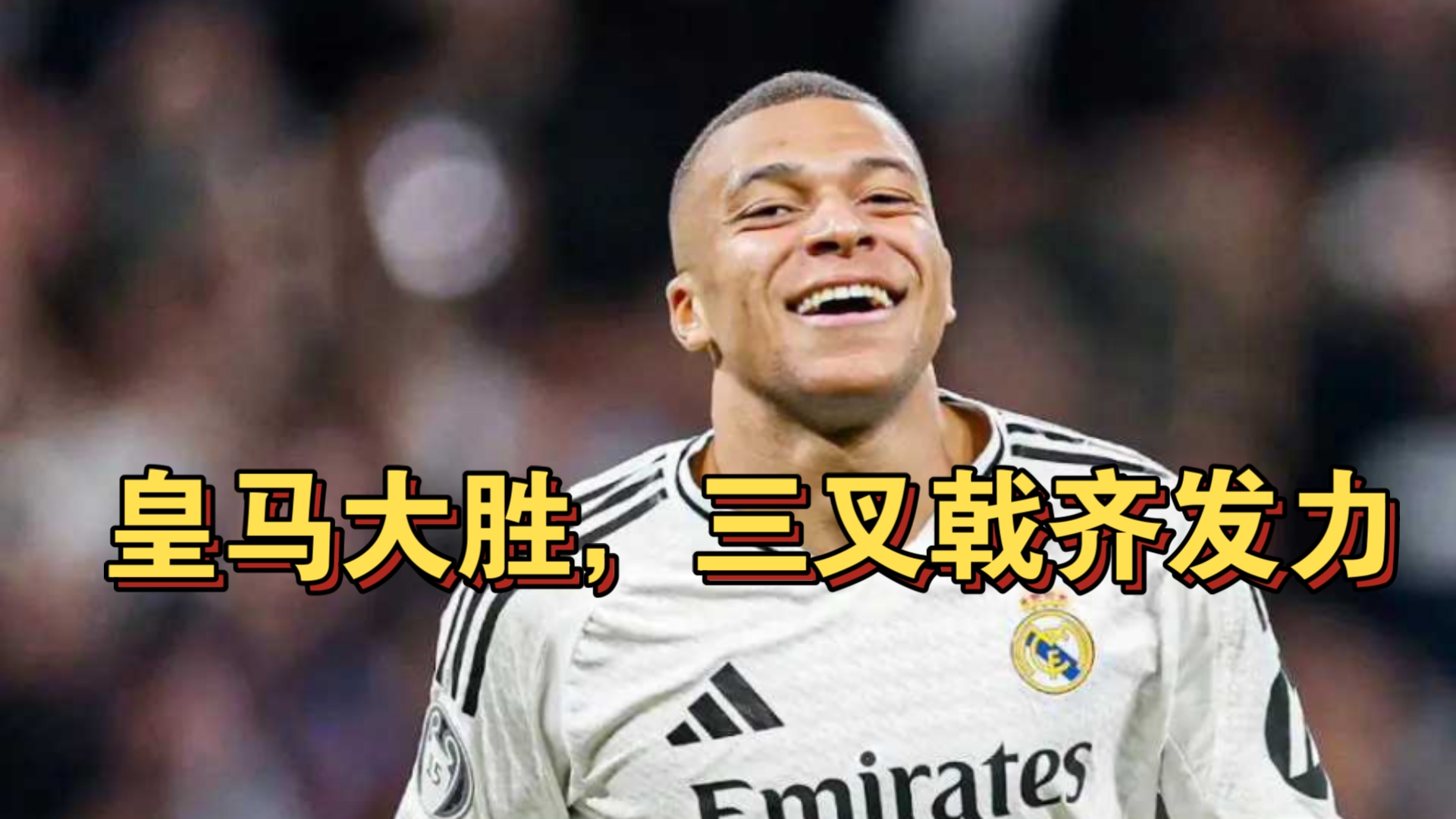 皇家马德里迎来重要比赛，全力争取胜利